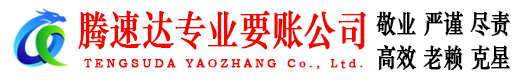 沙河口腾速达催收公司